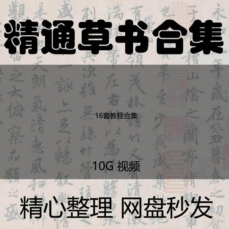 草书视频教程入门到精通用笔结构章法解析视频讲座合集