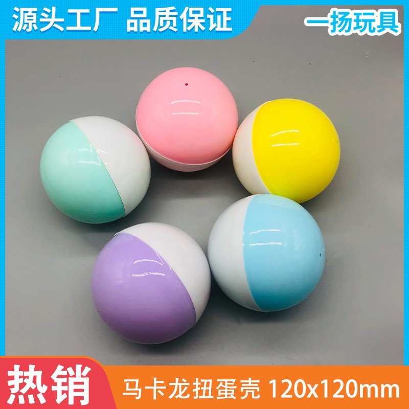 12cm大号扭蛋壳扭扭蛋礼品壳