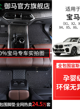 御马宝马适用 X1 X2 X3 IX3 X4 X5 X6 X7 M3 M4 M5全包围汽车脚垫