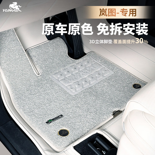 御马原车色脚垫适用岚图FREE 知音 追光EV 岚图梦想家全包围脚垫