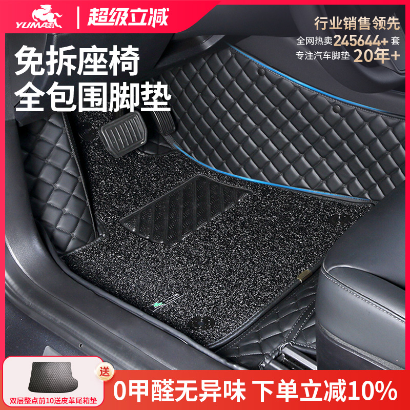 御马双层全包围脚垫免拆座椅