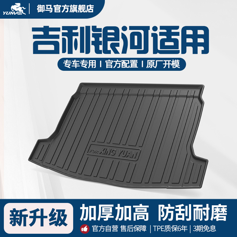 银河适用tpe后备箱垫尾箱垫