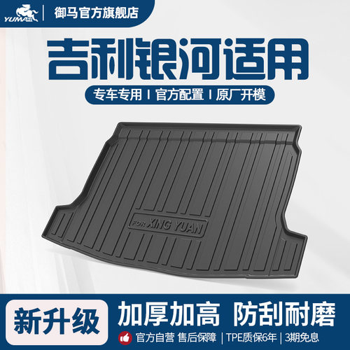 银河适用tpe后备箱垫尾箱垫