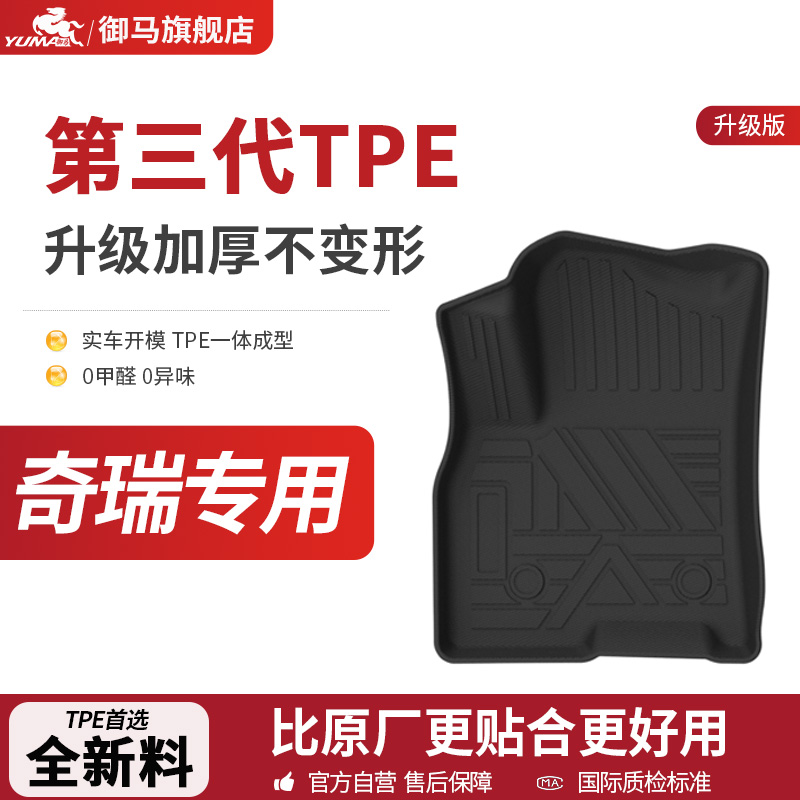 御马TPE脚垫奇瑞瑞虎8 7瑞虎9 5X风云T10T9艾瑞泽8 GX 5专用脚垫