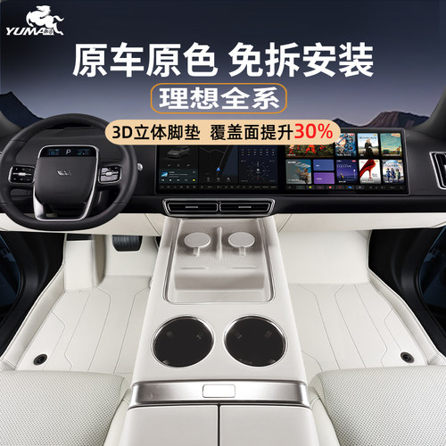 御马原车色理想全包围专用脚垫