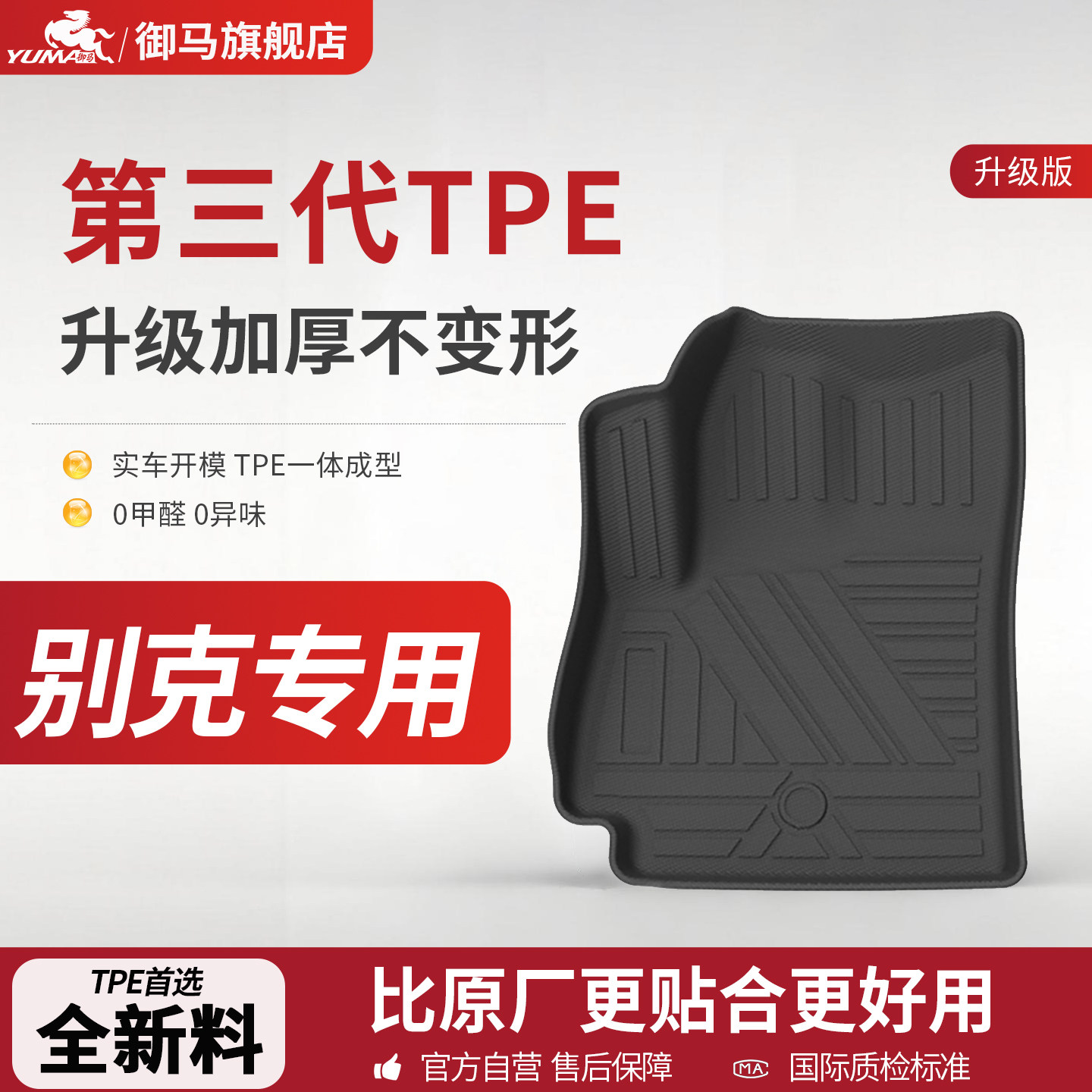 别克专车TPE脚垫0异味100%服帖图片