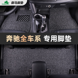 御马丝圈脚垫奔驰汽车专用E300L GLC260L GLB GLA C级 E级 A级 V