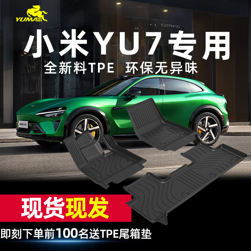 小米TPE汽车脚垫专车专用御马