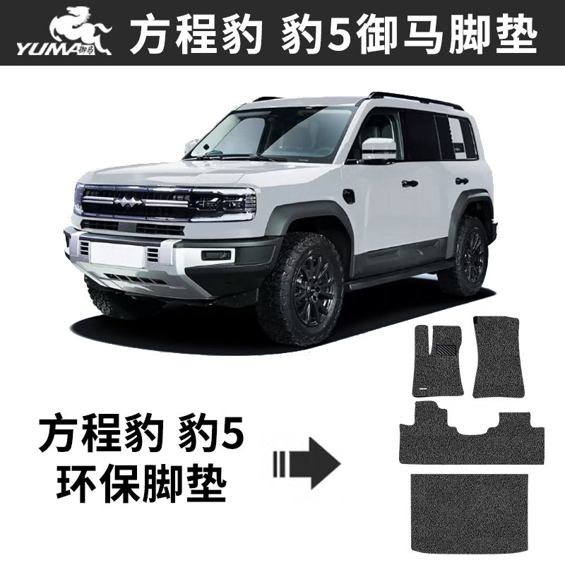 御马汽车丝圈脚垫适用 方程豹 豹5豹8 方程豹钛3脚垫车垫子