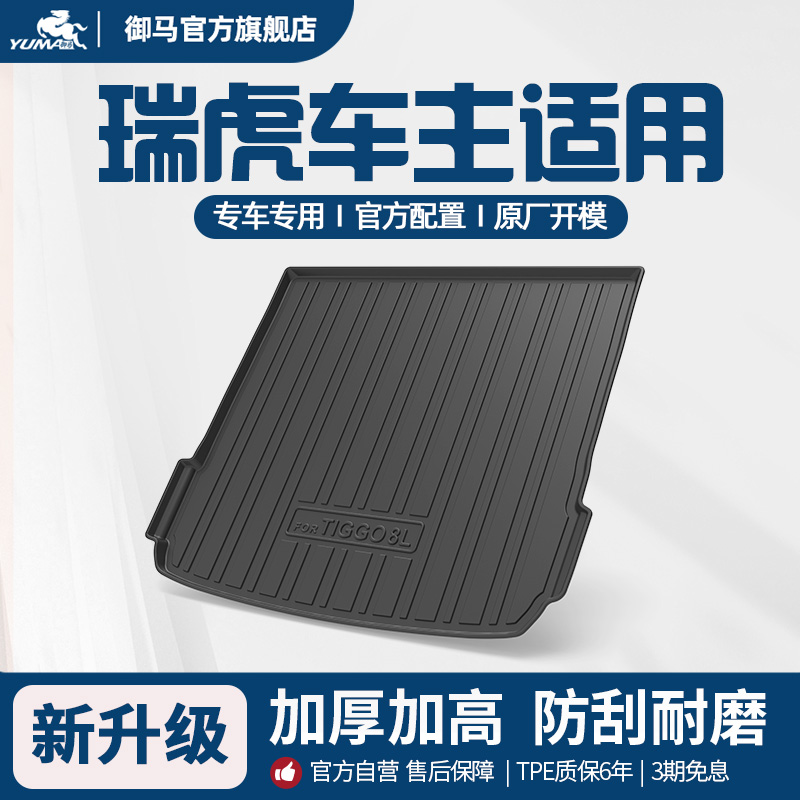 瑞虎适用TPE尾箱垫后备箱垫
