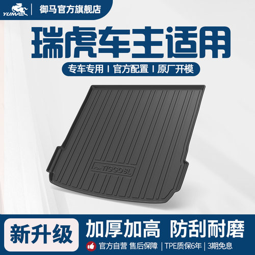 瑞虎适用TPE尾箱垫后备箱垫