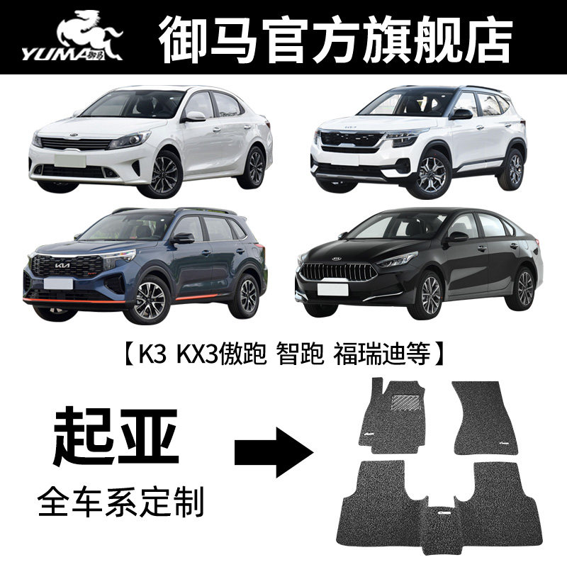 御马汽车丝圈脚垫适用于起亚奕跑K3S狮跑K5智跑K2福瑞迪K4速迈KX5