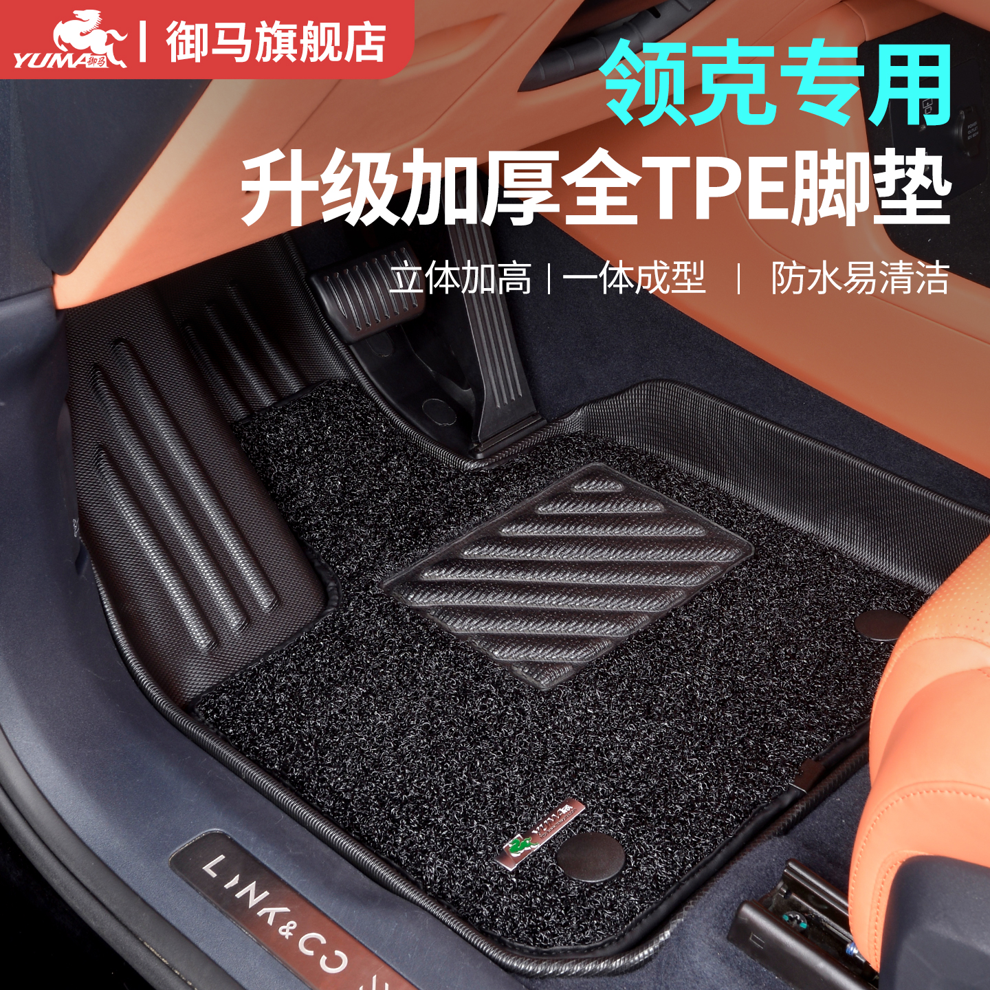 御马TPE脚垫适用领克专车