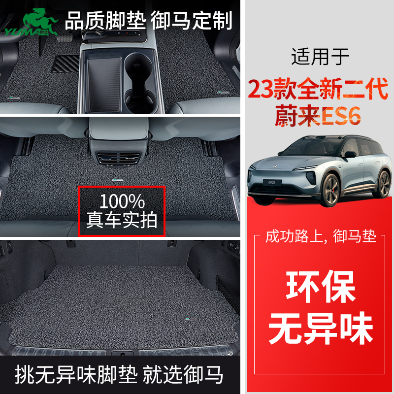 御马汽车丝圈脚垫适用蔚来es6脚垫23款et5T es7 es8  ec6 ec7脚垫