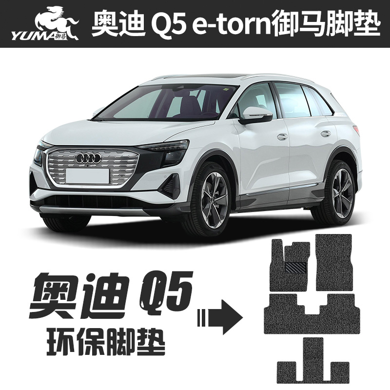 御马丝圈汽车脚垫适用 奥迪Q5 e-tron脚垫 q5 e-tron六座七座脚垫