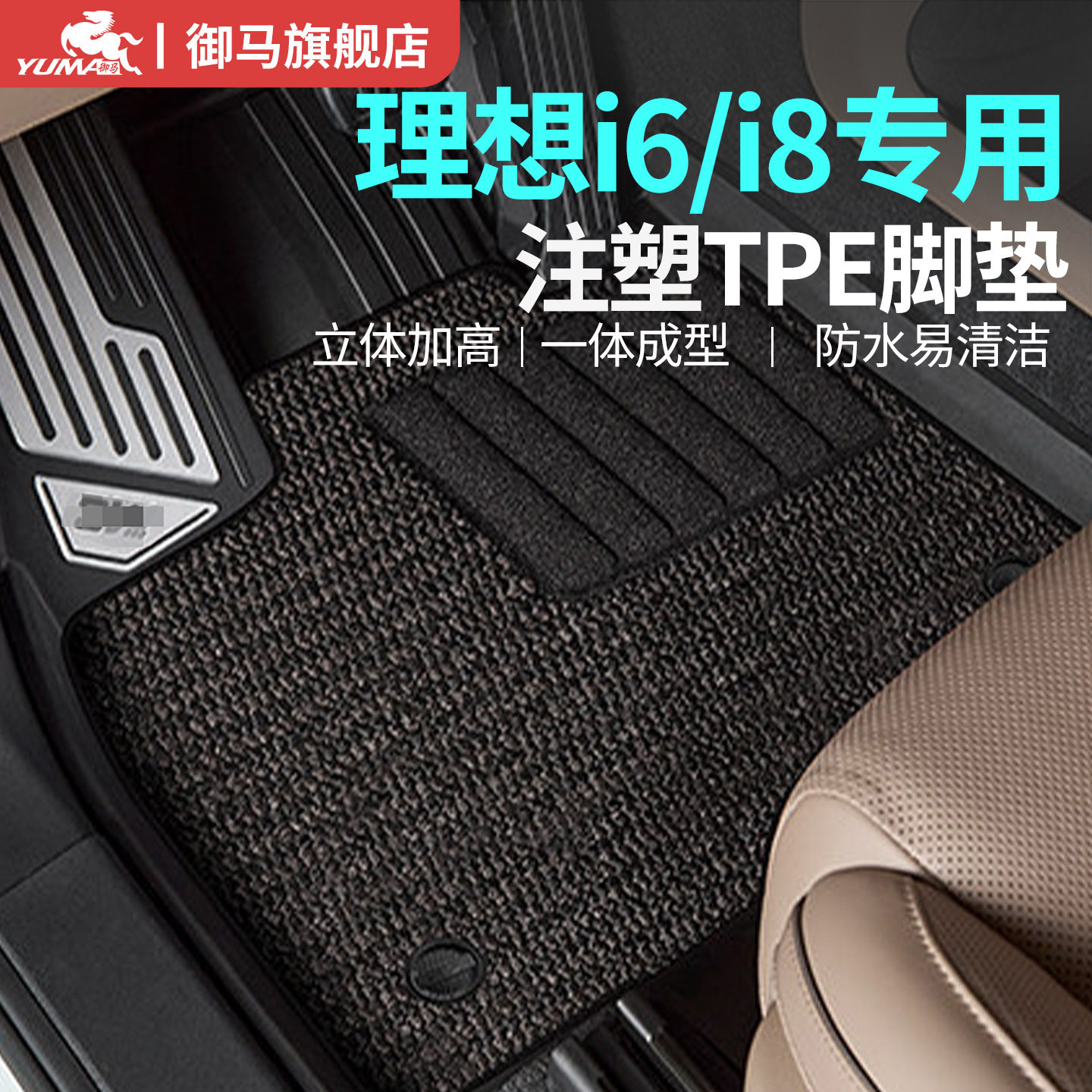 御马注塑全TPE脚垫适用2025款理想i8车垫 i6专用TPE脚垫包围脚垫,汽车用品/电子/清洗/改装,专车专用脚垫,淘宝优惠券,粉丝福利购,淘宝优惠卷