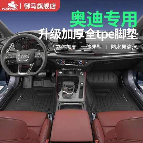 奥迪专用TPE汽车脚垫御马脚垫