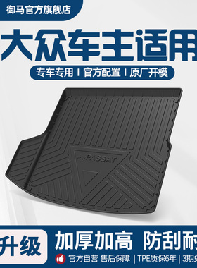 御马汽车TPE后备箱垫适用大众朗逸速腾迈腾ID34帕萨特途观L尾箱垫