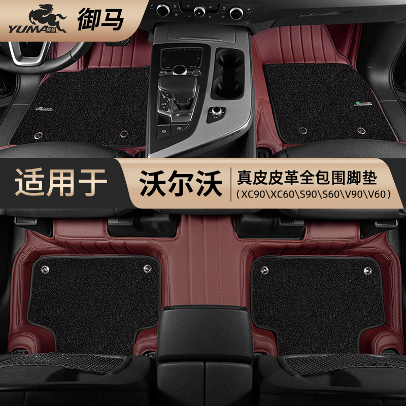 御马沃尔沃真皮脚垫适用xc60 XC40 xc90 s90 S60L v60全包围脚垫