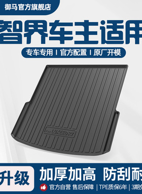 御马汽车TPE后备箱垫适用2026年智界R7增程版 智界S7纯电版尾箱垫