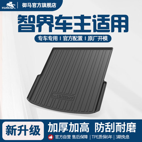 智界R7S7适用TPE后备箱垫尾箱垫