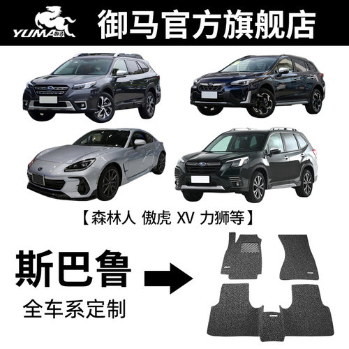 御马适用斯巴鲁脚垫0异味0甲醛