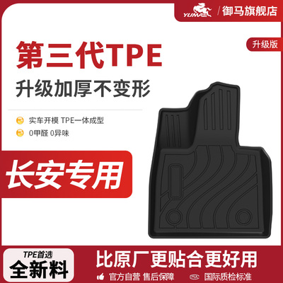 长安TPE脚垫双层全包围专用脚垫
