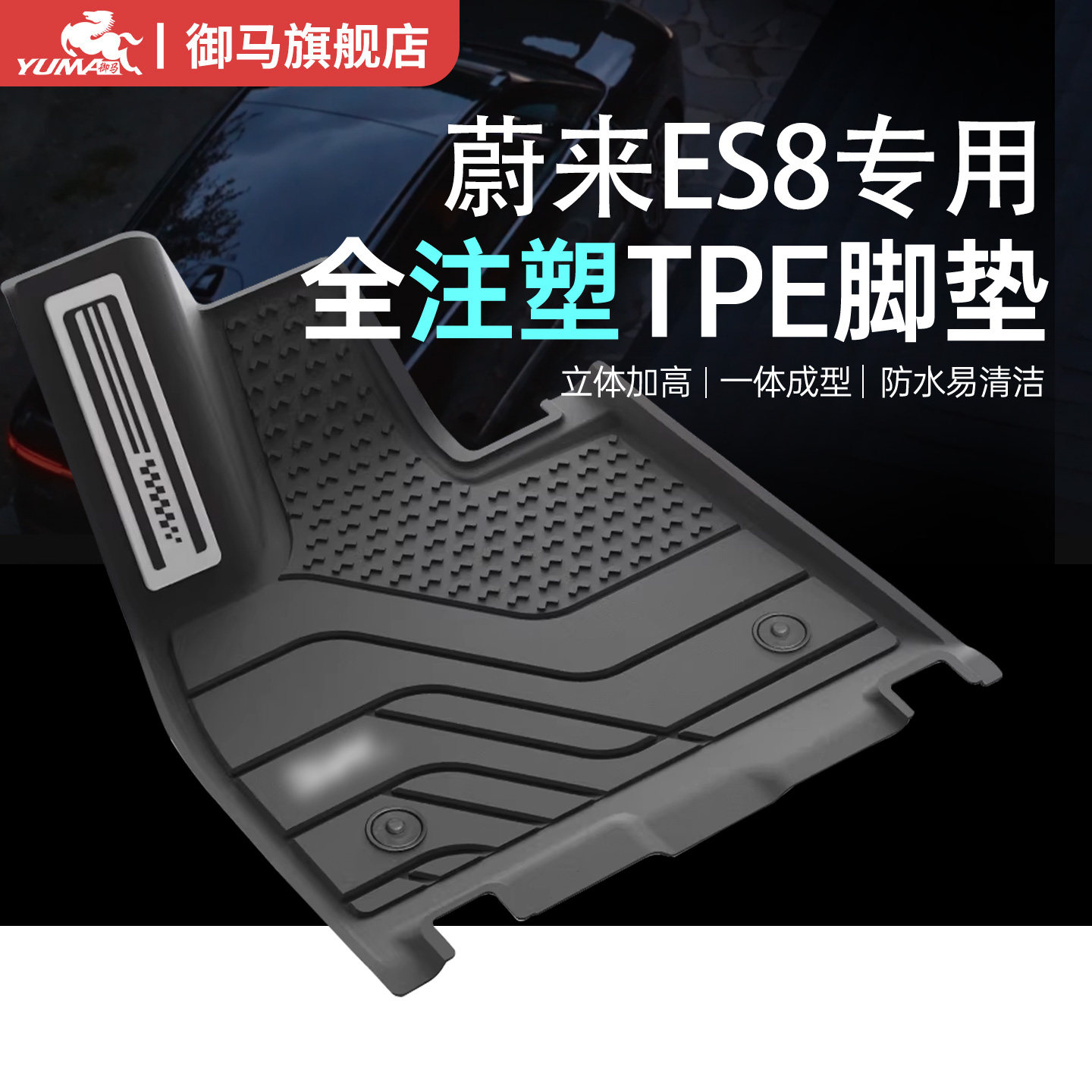 御马注塑全TPE脚垫适用2026款蔚来ES8脚垫蔚来ES8TPE车垫脚垫六座,汽车用品/电子/清洗/改装,专车专用脚垫,淘宝优惠券,粉丝福利购,淘宝优惠卷