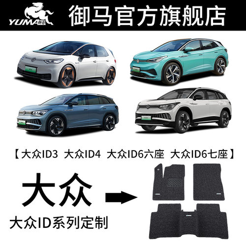 御马适用大众ID脚垫0异味0甲醛