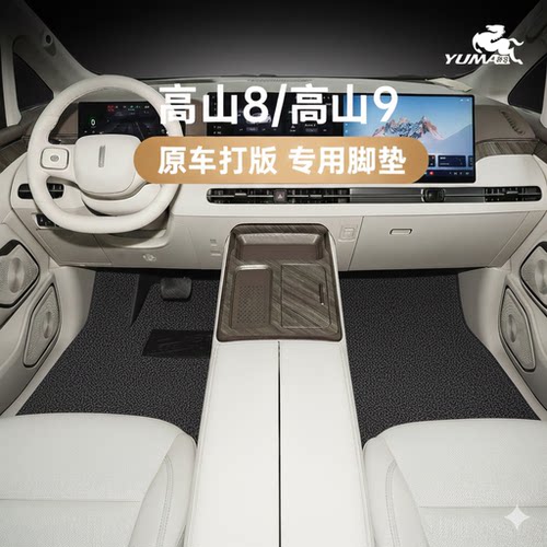 御马丝圈脚垫适用高山8