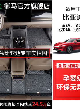 御马全包围脚垫适用比亚迪汉EV DMI DMP DM 宋Plus Pro汽车脚垫