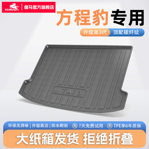 方程豹适用碳纤纹TPE尾箱垫