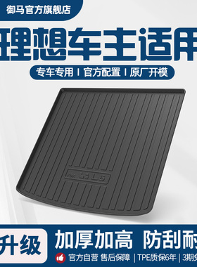 御马汽车TPE后备箱垫适用理想L6 L7 L8 L9 i8 i6 ONE背靠垫尾箱垫