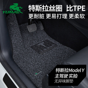 御马汽车丝圈脚垫适用 特斯拉脚垫 model丫y脚垫特斯拉model3脚垫