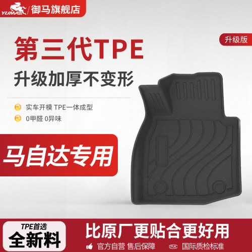 御马TPE脚垫适用马自达3昂克赛拉CX-5阿特兹CX-50 EZ-60汽车脚垫
