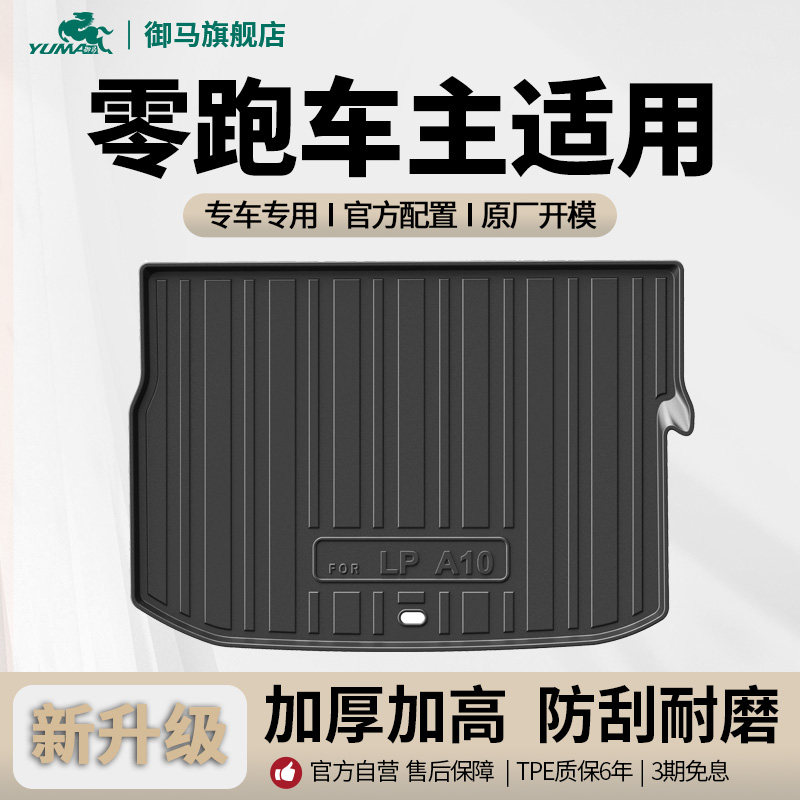 适用零跑TPE尾箱垫后备箱垫图片
