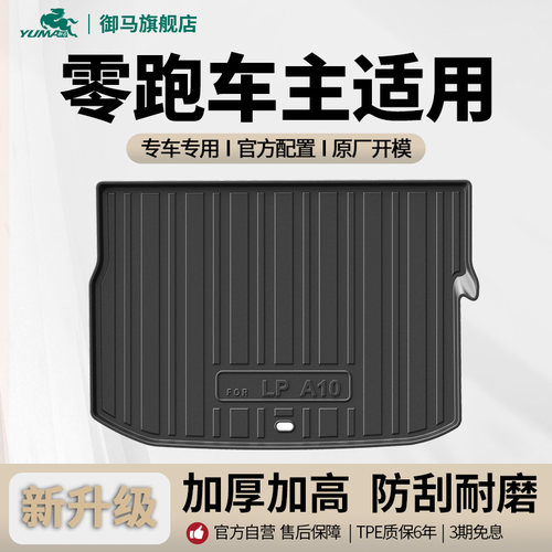 适用零跑TPE尾箱垫后备箱垫