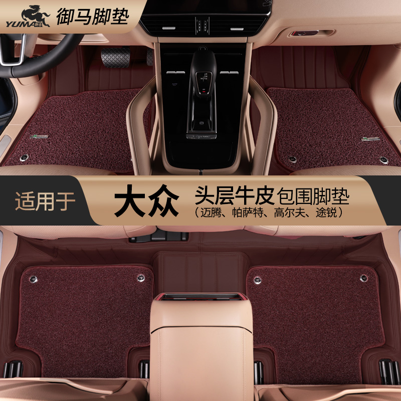 御马大众真皮全包围丝圈脚垫专用