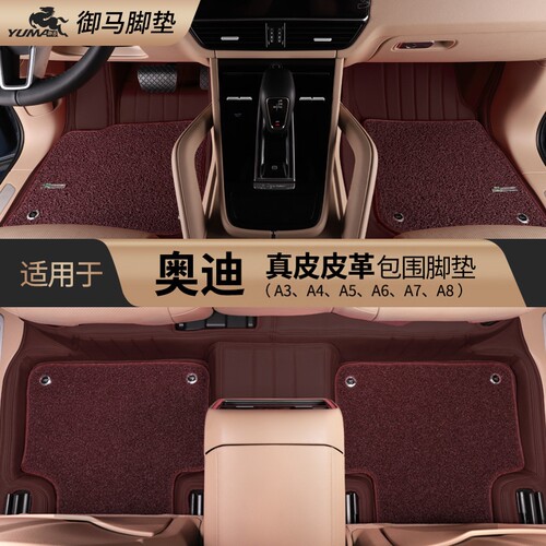 奥迪真皮全包围专用脚垫