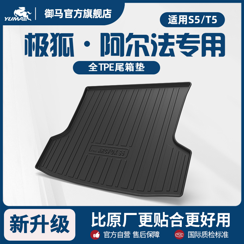 極狐阿爾法T5S5專用TPE尾箱墊