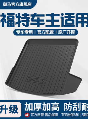 御马汽车TPE后备箱垫适用福特探险者锐界L蒙迪欧福克斯烈马尾箱垫
