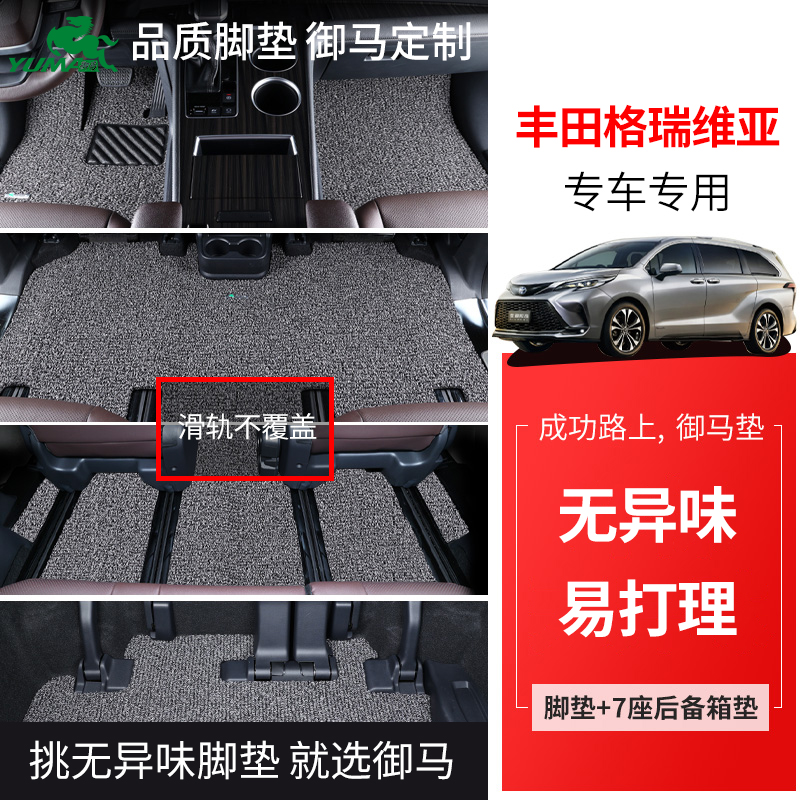 御马丝圈脚垫适用丰田格瑞维亚