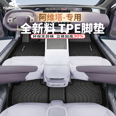 御马TPE脚垫适用阿维塔12 阿维塔07 阿维塔06 阿维塔TPE汽车地垫
