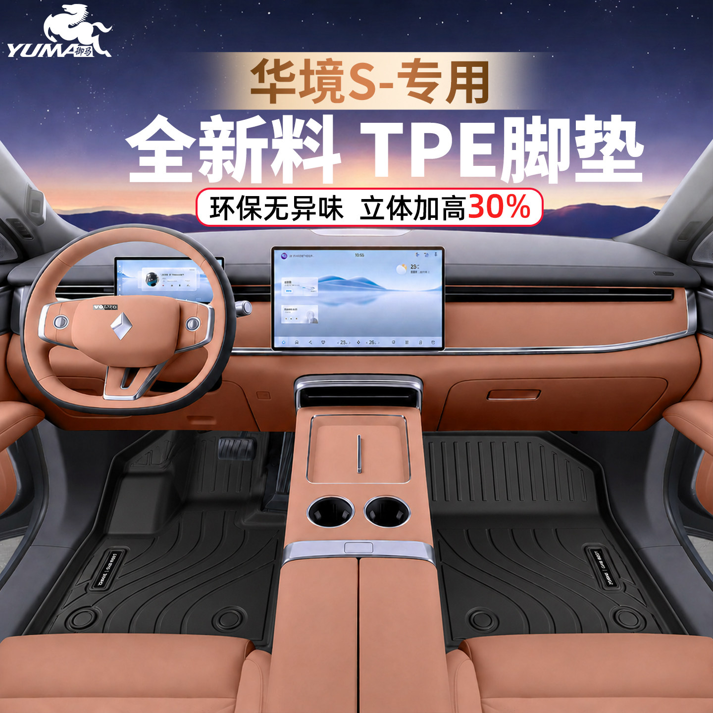 御马TPE脚垫适用华境S脚垫2026款五菱汽车华境S 汽车专车tpe地毯