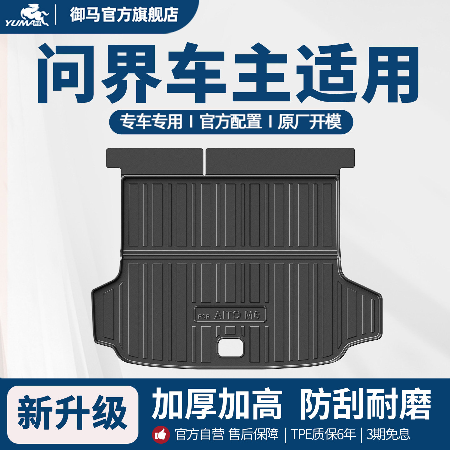 御马问界M9M8M7M5M6TPE后备箱垫图片