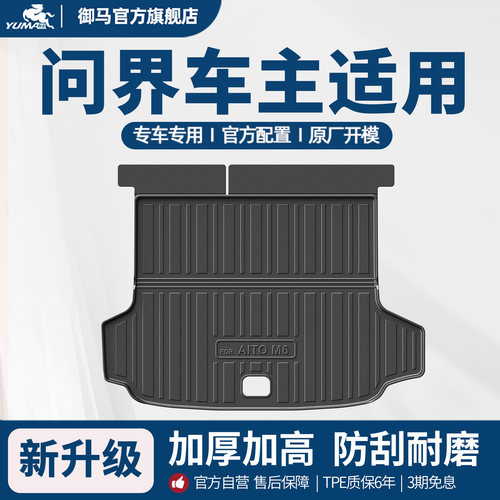 御马问界M9M8M7M5M6TPE后备箱垫