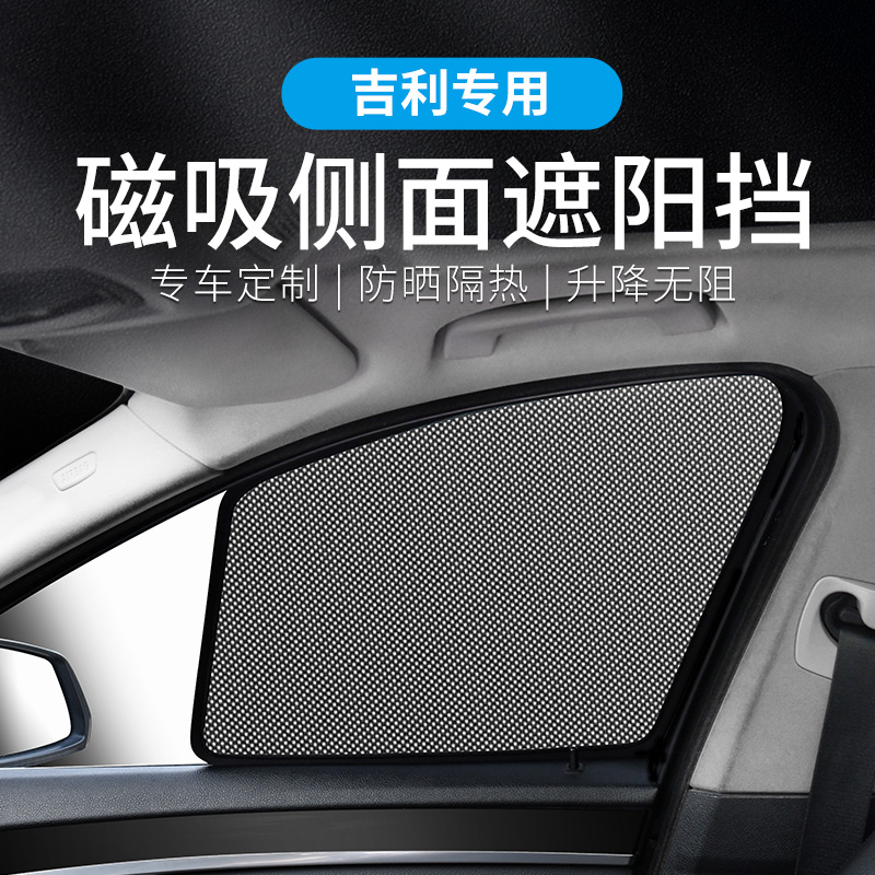 吉利专用车窗遮阳帘防晒隔热