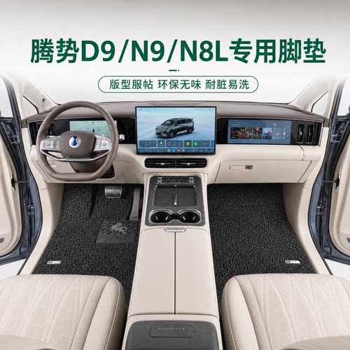 御马丝圈脚垫适用腾势D9N9N8L