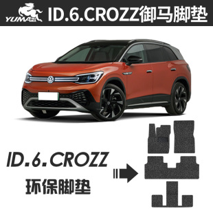 ID6X脚垫 御马汽车丝圈脚垫适用 CROZZ脚垫 七座地垫 大众ID6 六