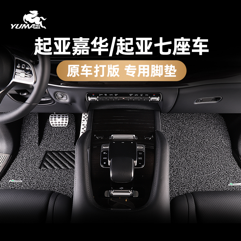 御马汽车丝圈脚垫起亚七座定制